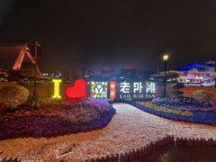 -涌上外婆桥(南塘店)