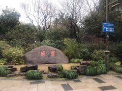 -墅园