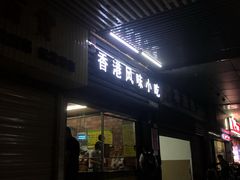 门面-香港风味小吃店(中英街店)
