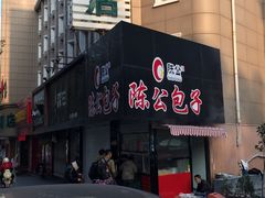 -陈公包子(文化西路店)