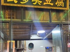 门面-武爹臭豆腐(坡子街店)
