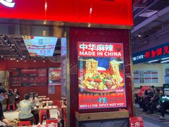 -文立新麻辣烫(合生汇21街区店)