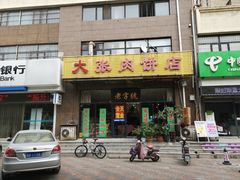 门面-大张肉饼店(新开街店)