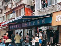 -小罗子汤店(大士院总店)