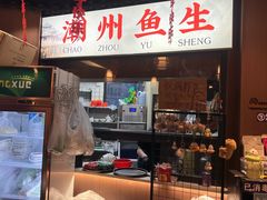 -官塘鱻鱻鱼生·潮汕生腌·砂锅粥(西马路总店)