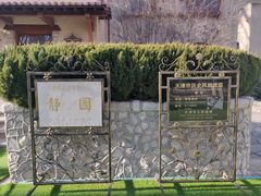 -静园(和平区)