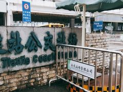 -天河客运站(地铁站)