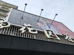 -花园茶楼(兴城西路店)