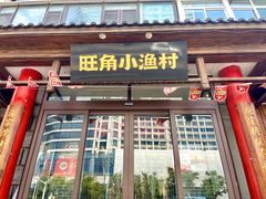 -旺角小渔村·海肠捞饭开创者(二马路店)