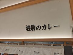 -池奈·咖喱蛋包饭(熙地港店)
