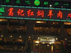 -葛记红焖羊肉(人民路店)