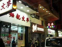 -麦文记面家(佐敦店)