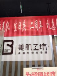 点击看大图 -美肌工坊皮肤管理