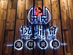 -悦鼎汇海鲜姿造