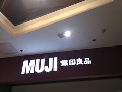 -MUJI无印良品(万达仓山店)