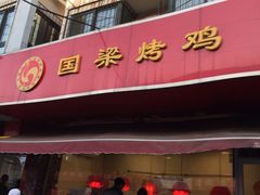 门面-国梁烤鸡(八大局店)