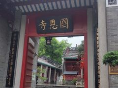 -国恩寺