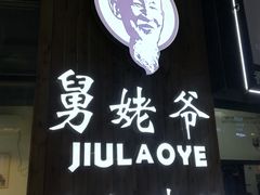 门面-舅姥爷砂锅(正阳路)