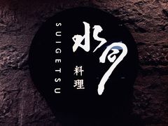 -水月·和牛工坊(水晶郦城店)