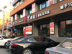-丰茂烤串(全国首店)