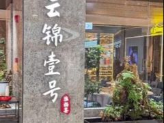 -云锦壹号·淮扬宴(徐汇万科店)