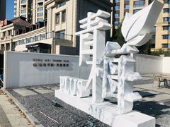 -青梅酒肆PLUS(长白仙岛北路店)