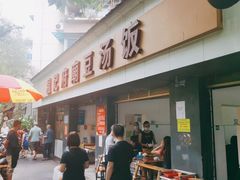 -温记府廟豆汤饭·始于1955年(海椒店)