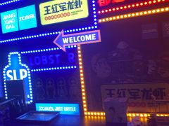 -王红军龙虾(新民路店)