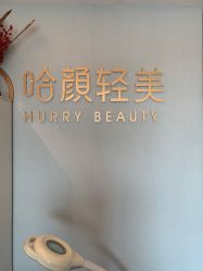 -哈颜科技轻美·