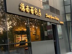 -德南面包房(尚都店)