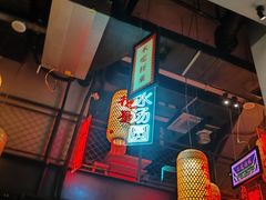 -山悦里 山野·鲜火锅(罗斯福广场店)