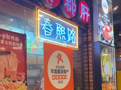 -钢管厂五区小郡肝火锅串串香(总店)