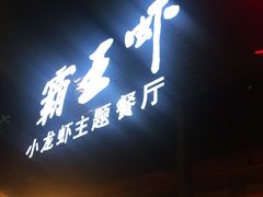 门面-霸王虾·麻辣小龙虾(清水河公园店)