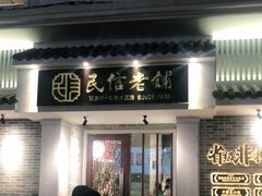 门面-民信老铺(华盖路店)