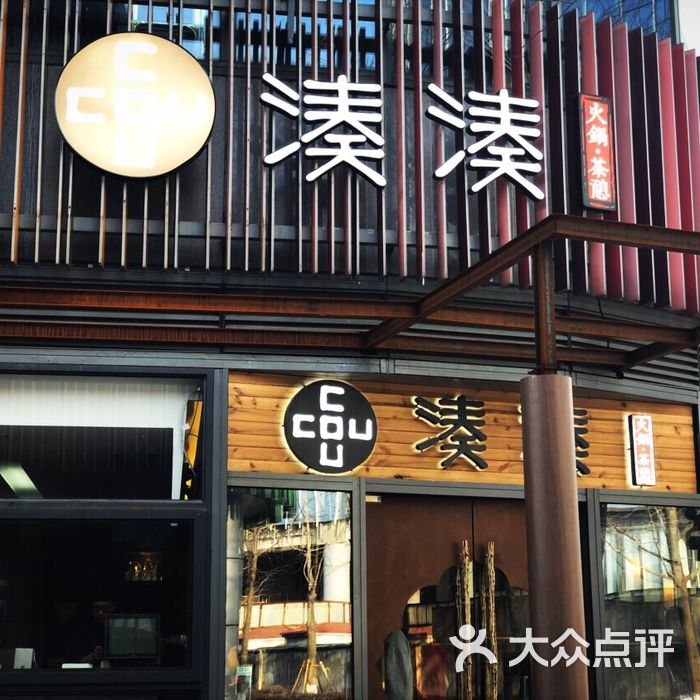 凑凑火锅·茶憩牛肉粒图片-北京火锅-大众点评网