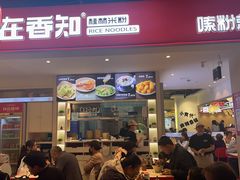 -桂在香知桂林米粉(南岗松雷店)