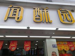 门面-闻酥园(青羊区人民中路店)