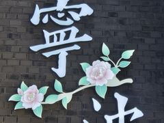 -阿毛饭店首店·宁波老字号(文化广场店)