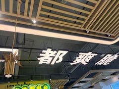 -粤顺渔坊·中山脆肉鲩火锅(清湖店)