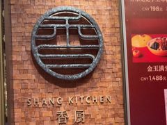 -香厨中餐厅(松北香格里拉店)