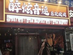 -醉炫音速烧烤·干煸菜(沙河总店)
