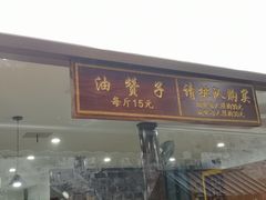 门面-南塘油赞子(南塘店)