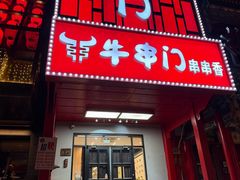 -牛串门串串香(东直门簋街总店)