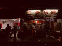 门面-三哥田螺(北书院街店)
