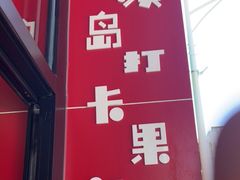 门面-南澳岛打卡果汁冰公司