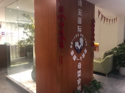 -圣轩·诗安国际母婴会所(渝中店)