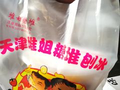 -天津堆姐糖堆刨冰(河东区总店)