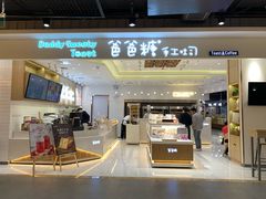 门面-爸爸糖吐司面包(大连高新锦辉商场店)