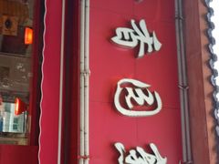 门面-净香园熟肉(北坦总店)