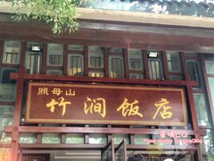 门面-竹涧府